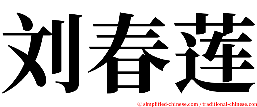 刘春莲 serif font