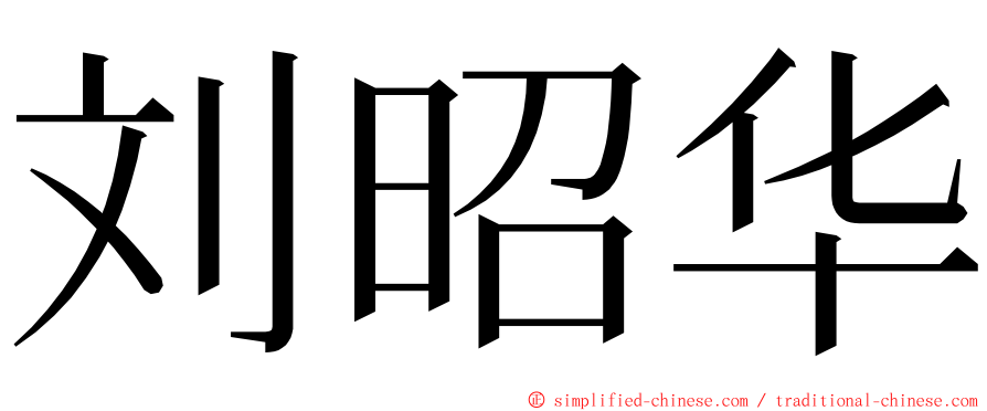 刘昭华 ming font