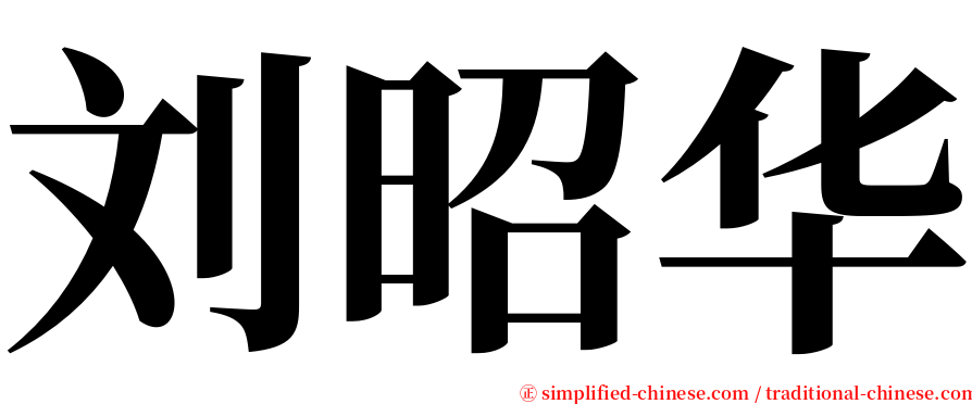 刘昭华 serif font