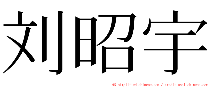 刘昭宇 ming font