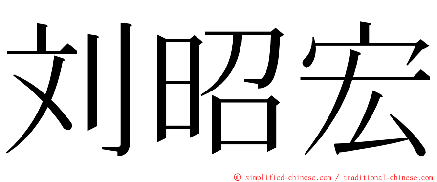 刘昭宏 ming font