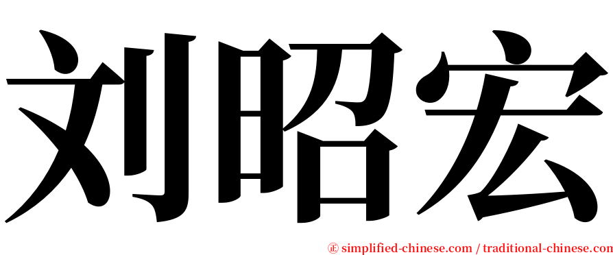 刘昭宏 serif font