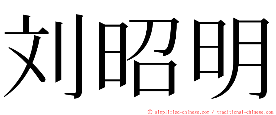 刘昭明 ming font
