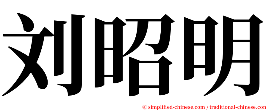 刘昭明 serif font