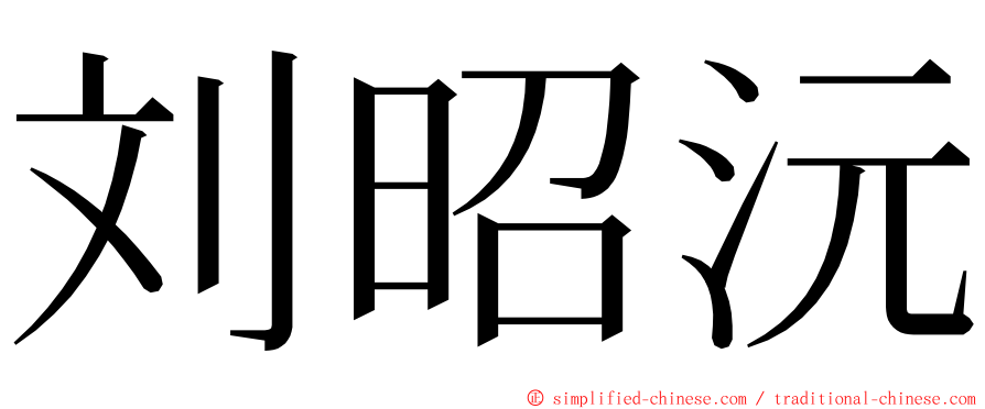 刘昭沅 ming font