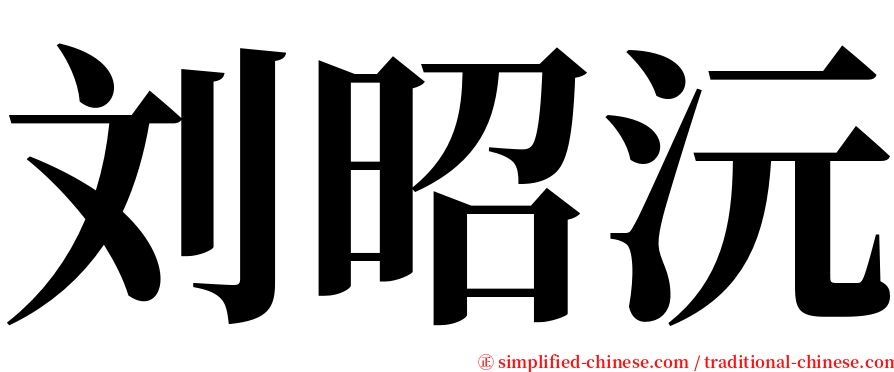 刘昭沅 serif font