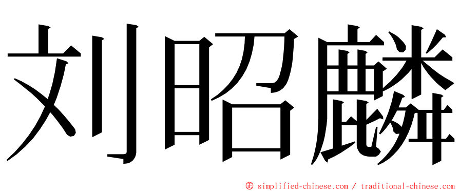 刘昭麟 ming font