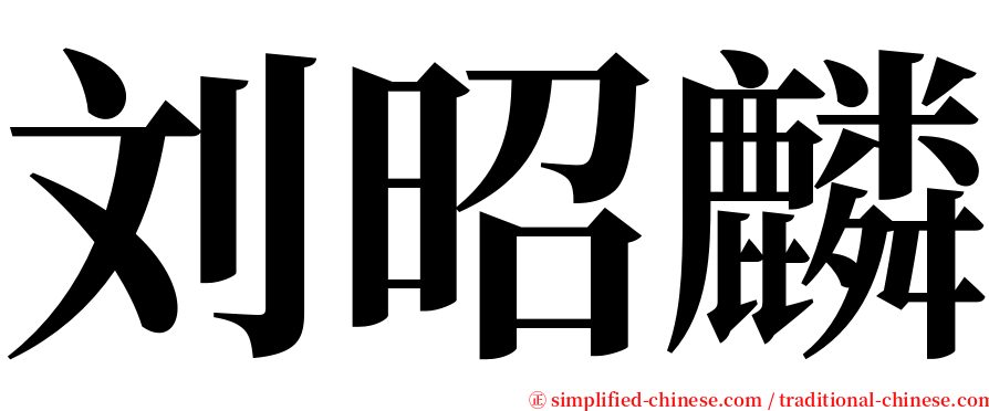 刘昭麟 serif font