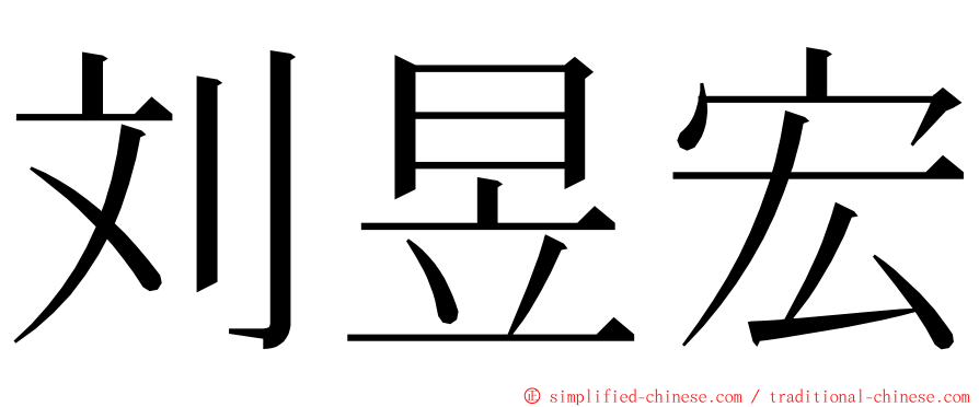 刘昱宏 ming font