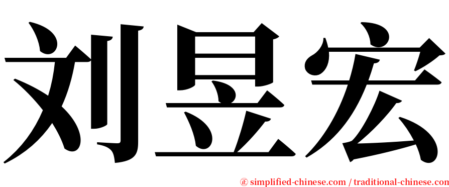 刘昱宏 serif font