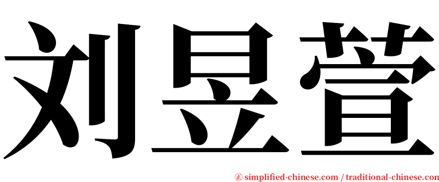 刘昱萱 serif font