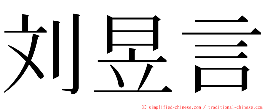 刘昱言 ming font