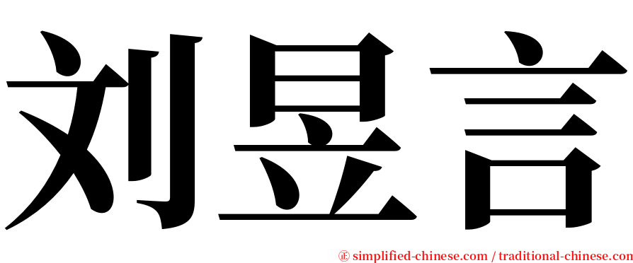 刘昱言 serif font