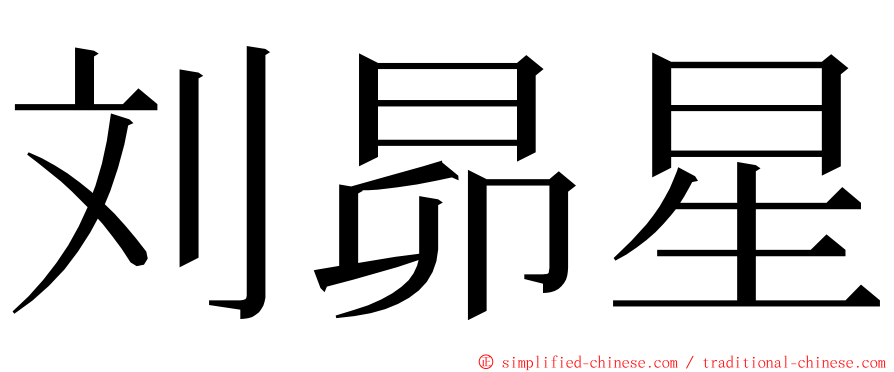 刘昴星 ming font