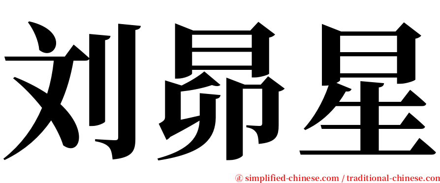 刘昴星 serif font