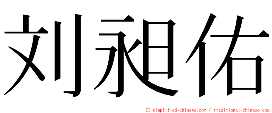 刘昶佑 ming font