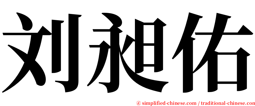 刘昶佑 serif font