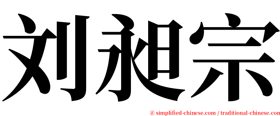 刘昶宗 serif font