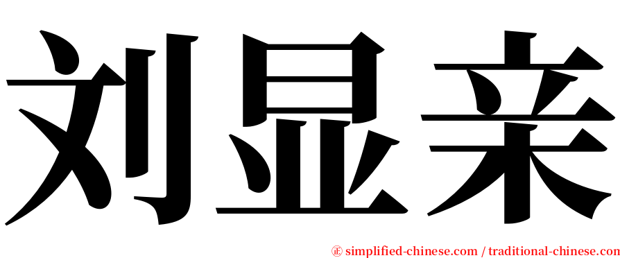 刘显亲 serif font