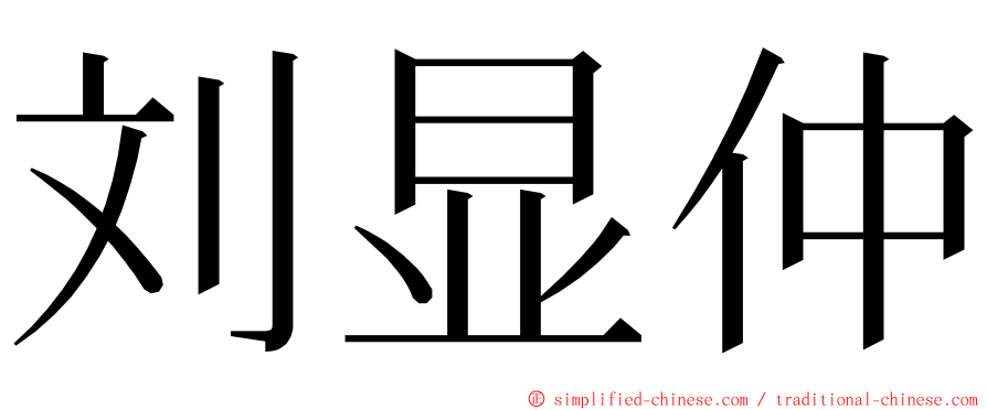 刘显仲 ming font