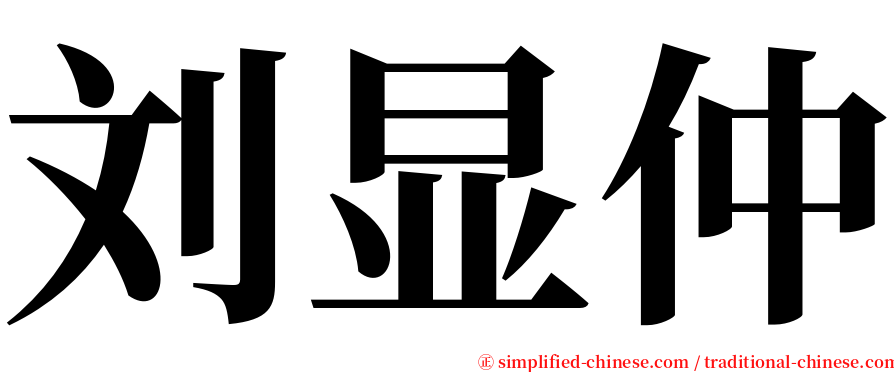 刘显仲 serif font