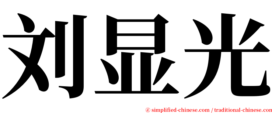 刘显光 serif font