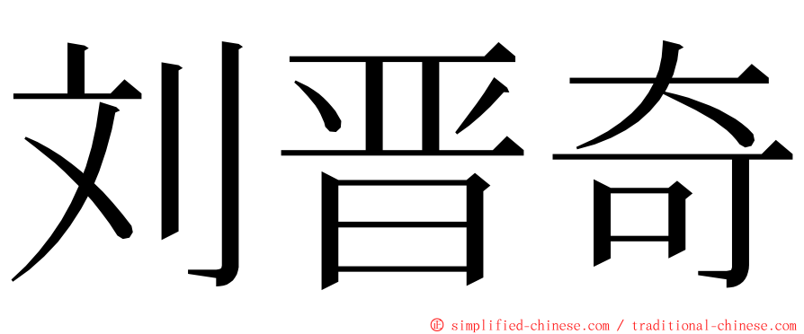 刘晋奇 ming font