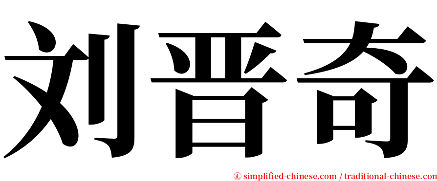 刘晋奇 serif font