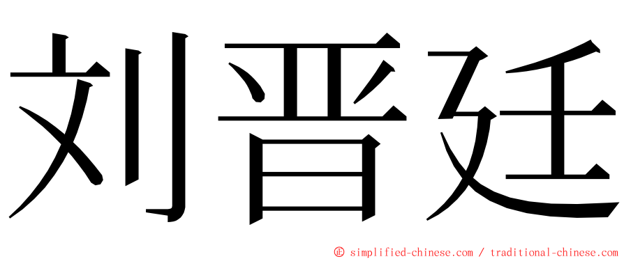 刘晋廷 ming font