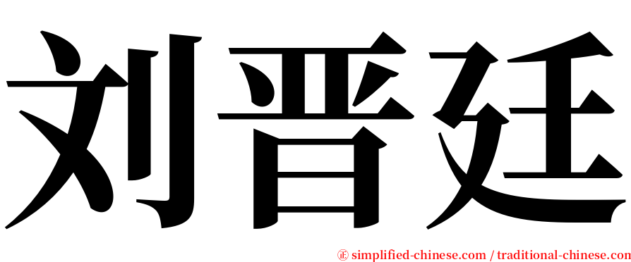 刘晋廷 serif font