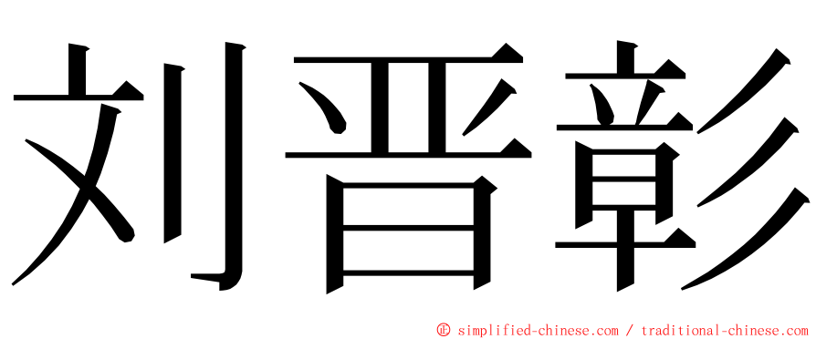 刘晋彰 ming font