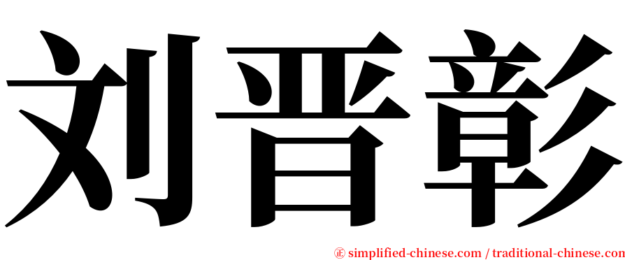 刘晋彰 serif font