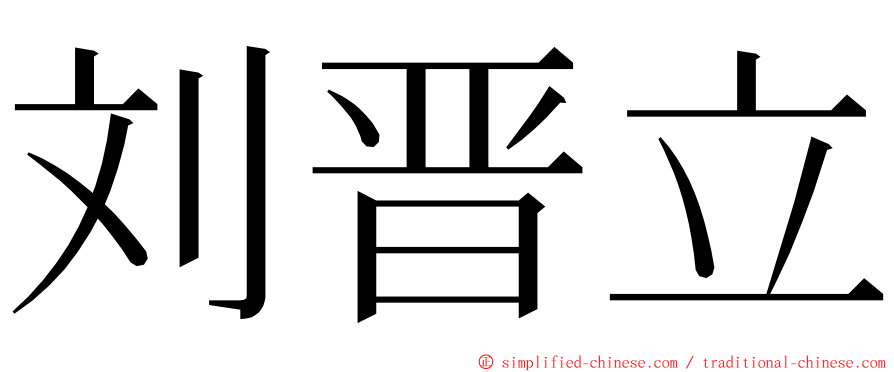 刘晋立 ming font