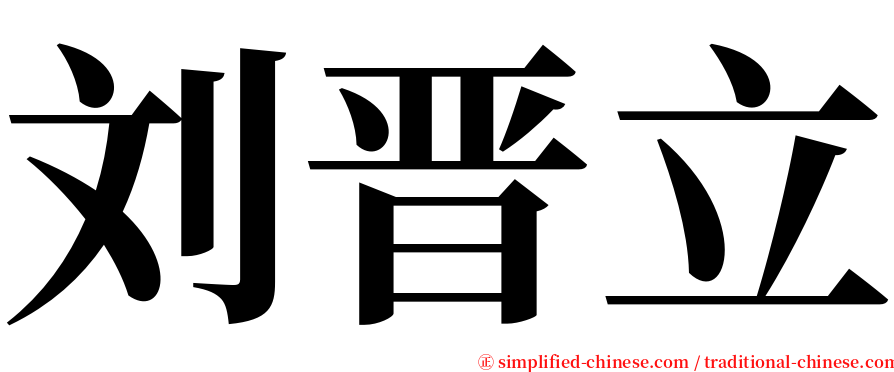 刘晋立 serif font