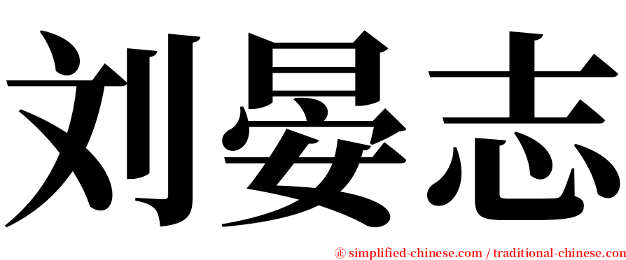 刘晏志 serif font