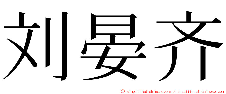 刘晏齐 ming font