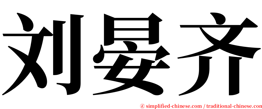 刘晏齐 serif font