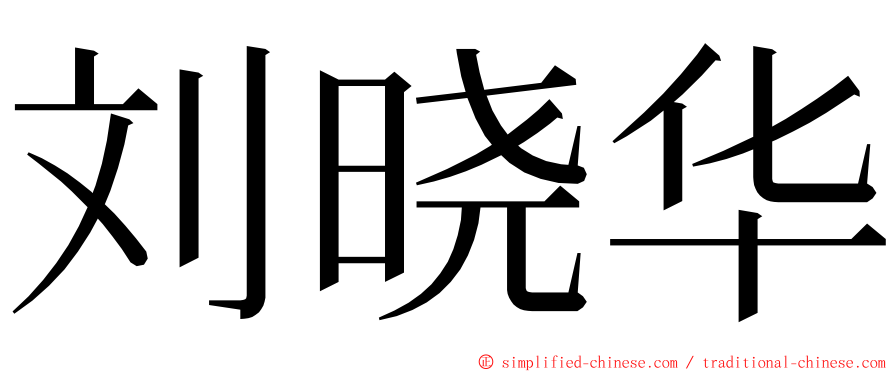 刘晓华 ming font