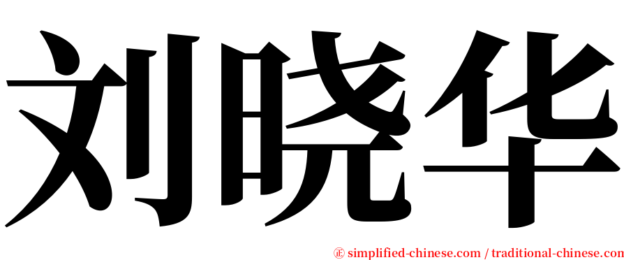 刘晓华 serif font