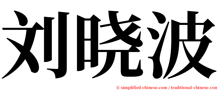 刘晓波 serif font