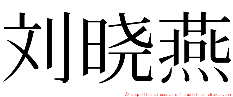 刘晓燕 ming font