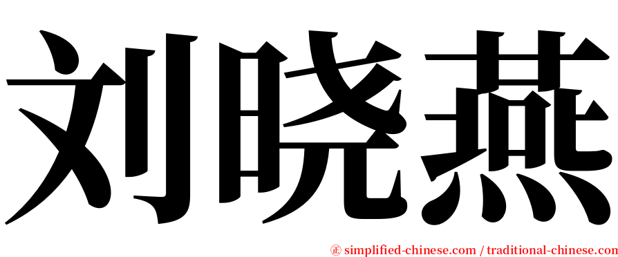 刘晓燕 serif font