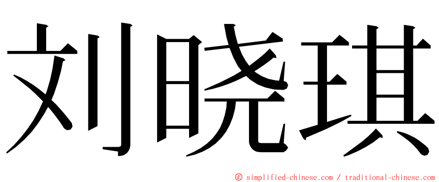 刘晓琪 ming font