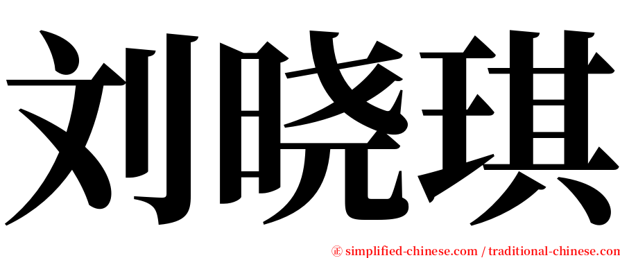 刘晓琪 serif font