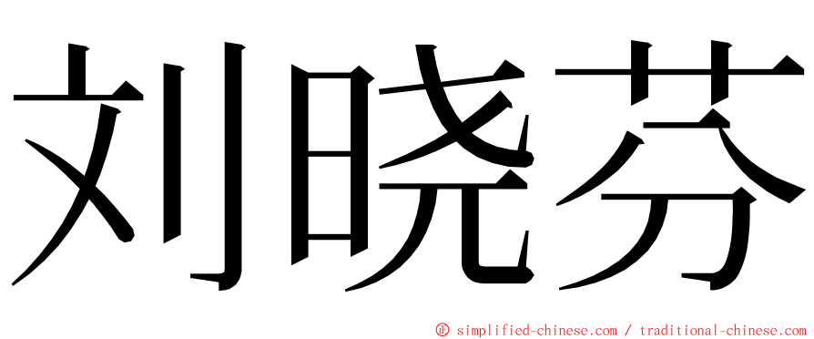 刘晓芬 ming font