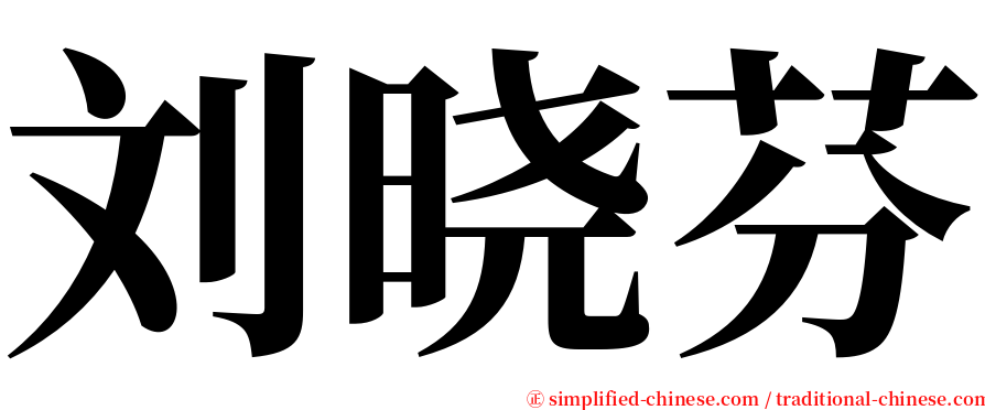 刘晓芬 serif font