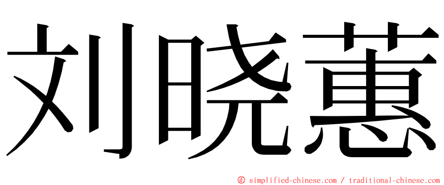 刘晓蕙 ming font