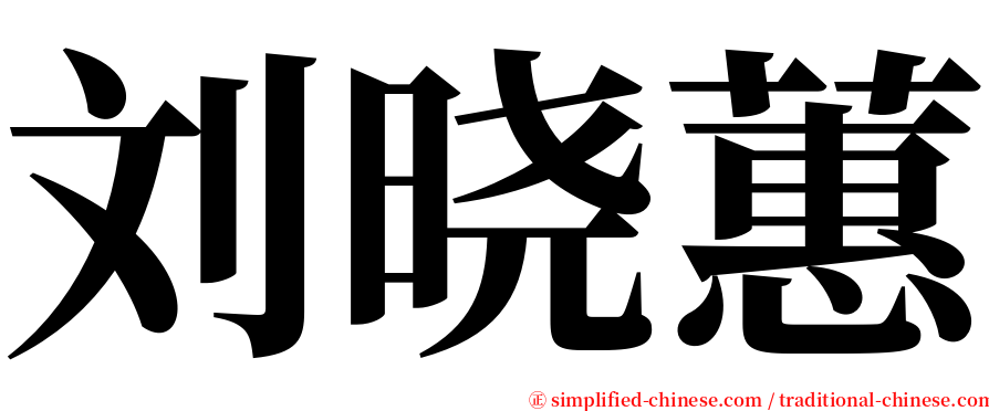 刘晓蕙 serif font