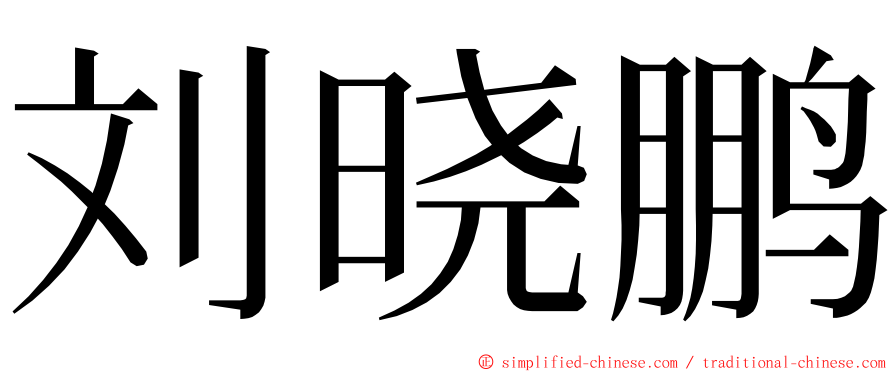 刘晓鹏 ming font