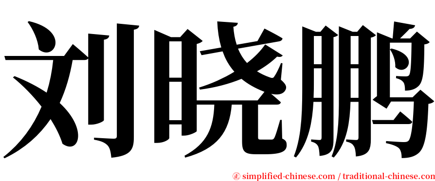 刘晓鹏 serif font